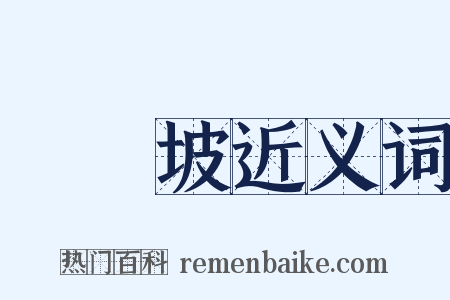蘇東坡近义词是什么意思的图片